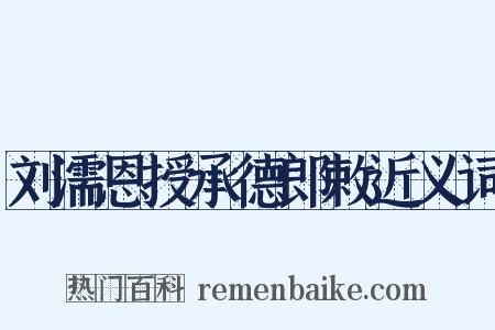 刘濡恩授承德郎敕近义词是什么意思的图片